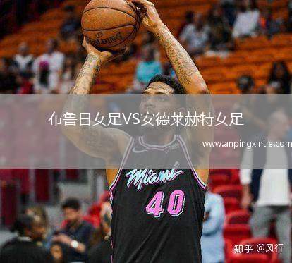 布鲁日女足VS安德莱赫特女足