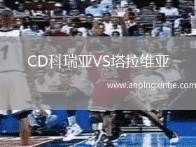 CD科瑞亚VS塔拉维亚