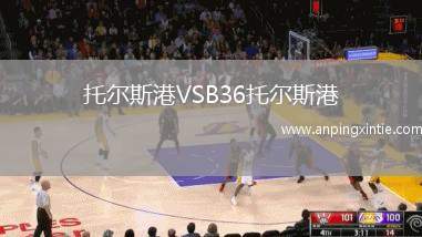托尔斯港VSB36托尔斯港