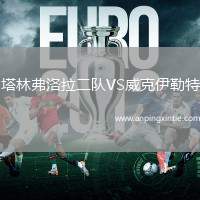 塔林弗洛拉二队VS威克伊勒特