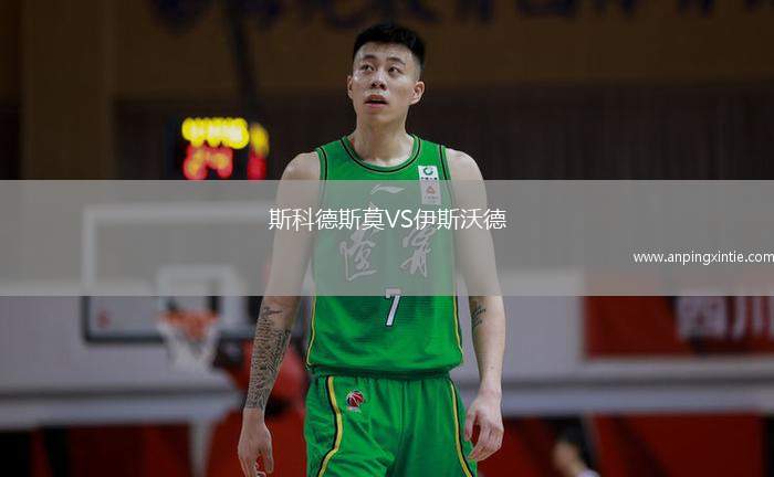 斯科德斯莫VS伊斯沃德