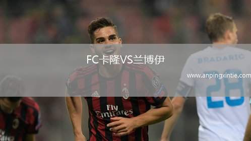 FC卡隆VS兰博伊