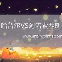哈普尔VS阿诺索西斯