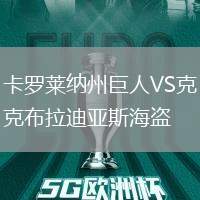 卡罗莱纳州巨人VS克布拉迪亚斯海盗