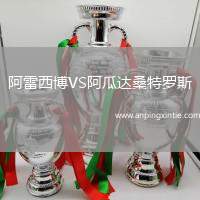 阿雷西博VS阿瓜达桑特罗斯