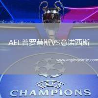 AEL普罗蒂斯VS意诺西斯