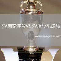 SV国家体育VSSV洛杉矶法马