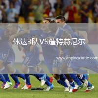 休达B队VS蓬特赫尼尔