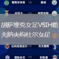 胡萨维克女足VSIH哈夫纳夫约杜尔女足