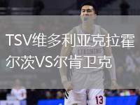 TSV维多利亚克拉霍尔茨VS尔肯卫克