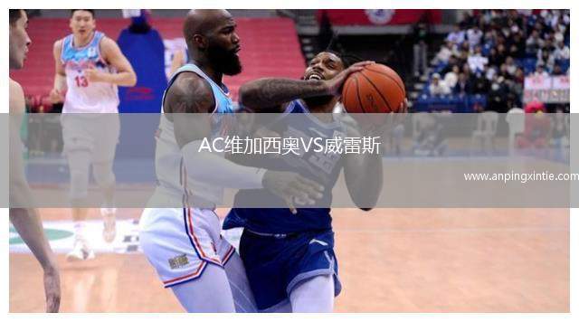 AC维加西奥VS威雷斯