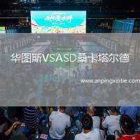 华图斯VSASD桑卡塔尔德