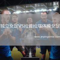 独立女足VS拉普拉塔体操女足