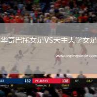 华奇巴托女足VS天主大学女足
