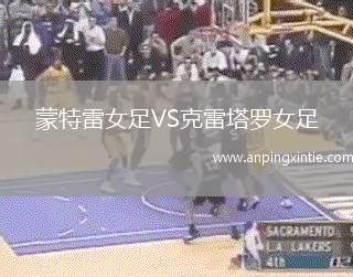 蒙特雷女足VS克雷塔罗女足