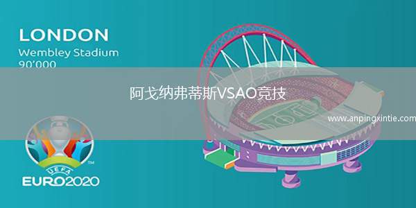 阿戈纳弗蒂斯VSAO竞技
