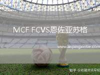 MCF FCVS恩佐亚苏格