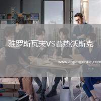 雅罗斯瓦夫VS普热沃斯克