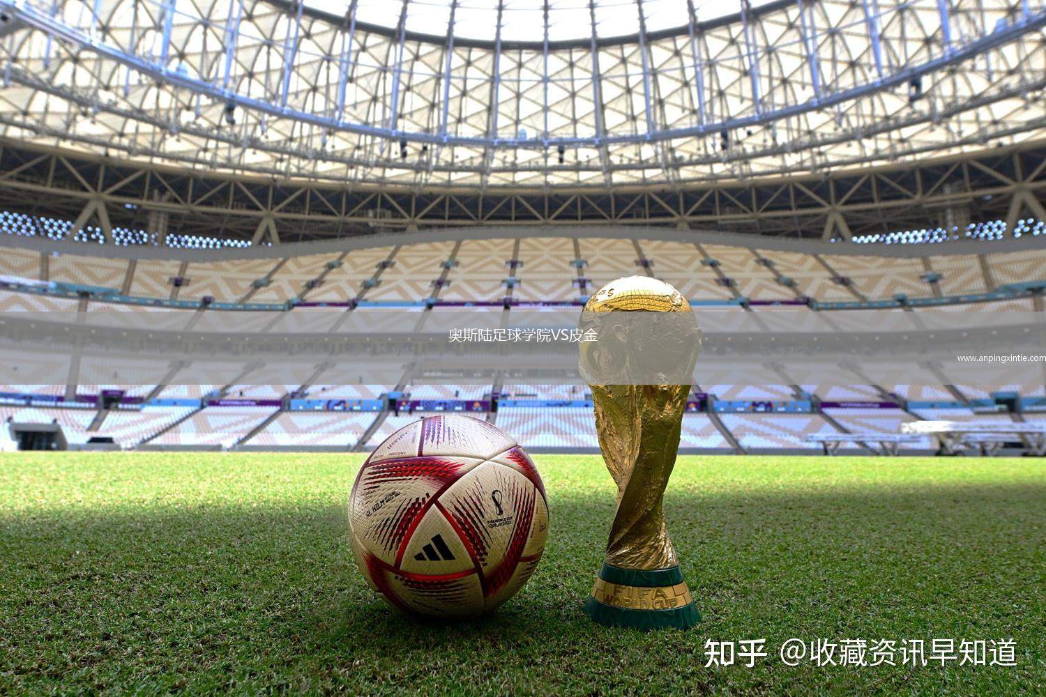 奥斯陆足球学院VS皮金