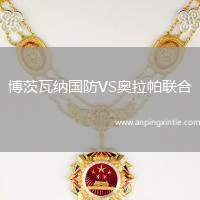 博茨瓦纳国防VS奥拉帕联合