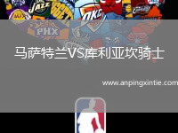 马萨特兰VS库利亚坎骑士