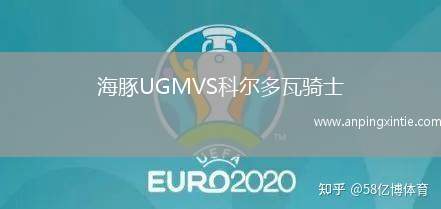 海豚UGMVS科尔多瓦骑士