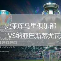 史莱库马里俱乐部VS纳亚巴斯蒂尤瓦