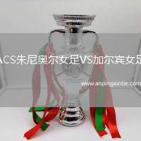 ACS朱尼奥尔女足VS加尔宾女足