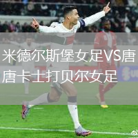 米德尔斯堡女足VS唐卡士打贝尔女足