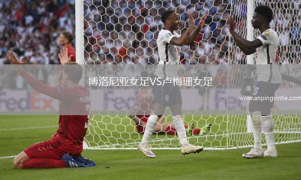 博洛尼亚女足VS卢梅珊女足
