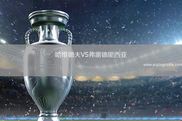 哈维德夫VS弗雷德里西亚