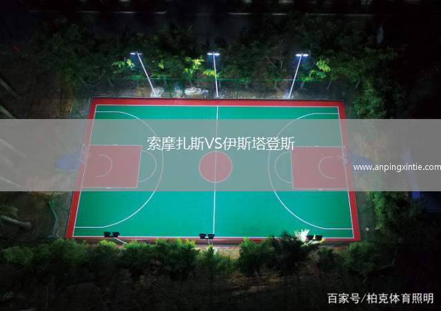 索摩扎斯VS伊斯塔登斯