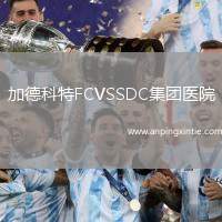 加德科特FCVSSDC集团医院