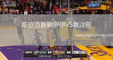 斯皮洛夏勒罗伊VS鲁汶熊