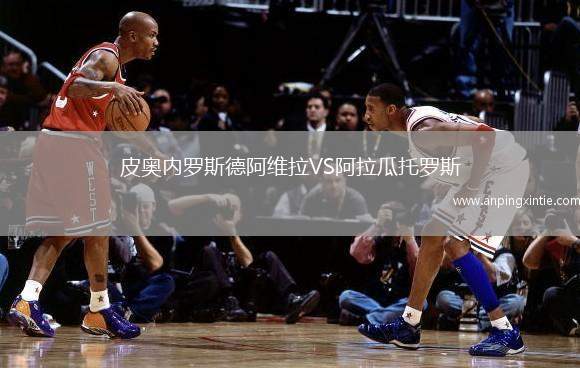 皮奥内罗斯德阿维拉VS阿拉瓜托罗斯