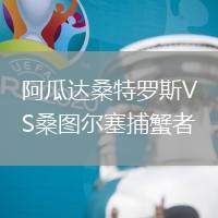 阿瓜达桑特罗斯VS桑图尔塞捕蟹者