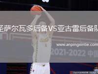 圣萨尔瓦多后备VS亚古雷后备队
