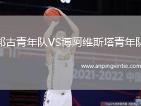 邦古青年队VS博阿维斯塔青年队