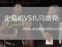 史莫哈VS扎马雷克