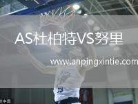 AS杜柏特VS努里