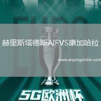 赫里斯塔德斯AIFVS康加哈拉