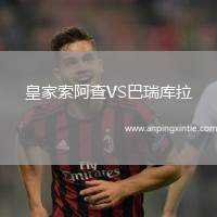 皇家索阿查VS巴瑞库拉