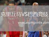克里丘马VS巴西竞技
