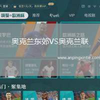 奥克兰东郊VS奥克兰联