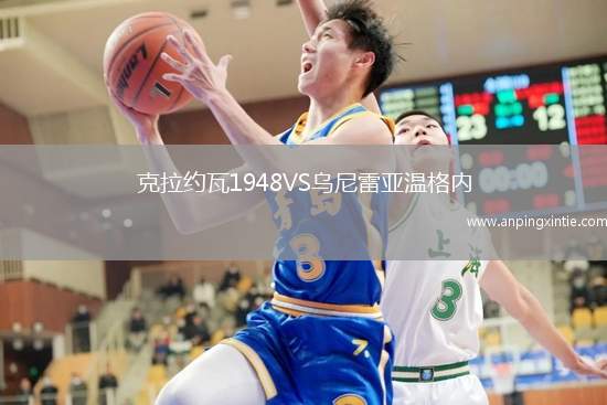 克拉约瓦1948VS乌尼雷亚温格内