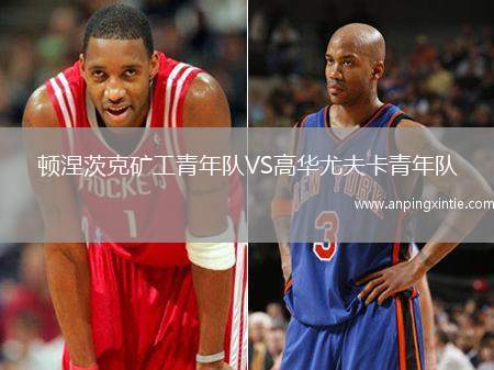 顿涅茨克矿工青年队VS高华尤夫卡青年队