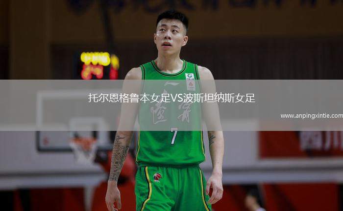 托尔恩格鲁本女足VS波斯坦纳斯女足