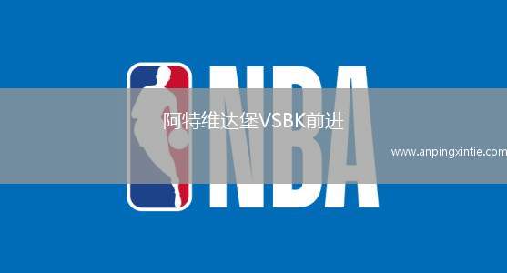 阿特维达堡VSBK前进