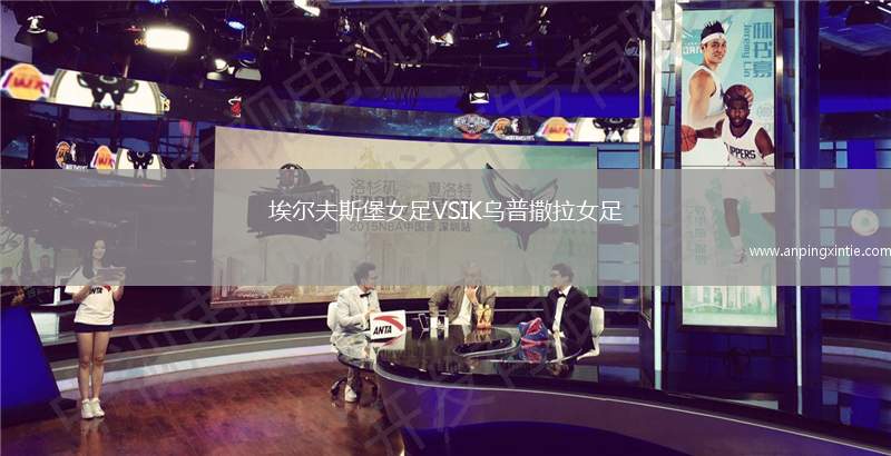 埃尔夫斯堡女足VSIK乌普撒拉女足