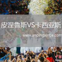 皮涅鲁斯VS卡西亚斯